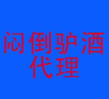 探索熱門酒水代理代辦 機遇、風險與成功之路